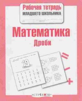 Книга Математика Дроби Маврина Л., б-2670, Баград.рф